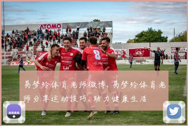 易梦玲体育老师微博,易梦玲体育老师分享运动技巧,助力健康生活