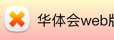 华体会web版登录入口 logo
